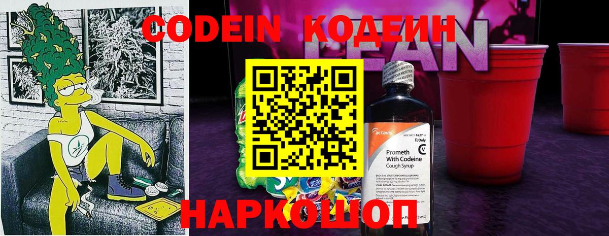Кодеиновый сироп Lean Purple Drank  Вход с VPN  Codein Purple Drank  Смоленск 